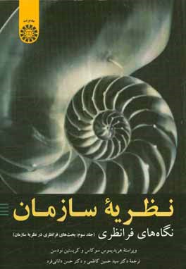 نظریه سازمان: نگاه‌های فرانظری (بحث‌های فرانظری در نظریه سازمان)