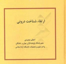 ارتقاء شناخت درونی