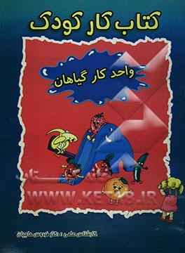 کتاب کار کودک (واحد کار گیاهان