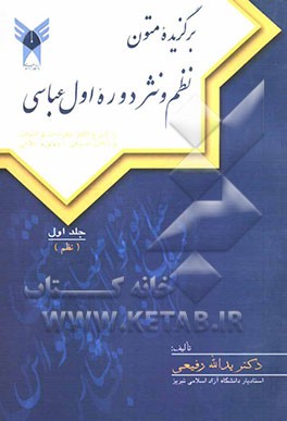 برگزیده‌ی متون نظم و نثر دوره‌ی اول عباسی: با شرح کامل مفردات و ابیات و بیان نکات صرفی، نحوی و بلاغی (نظم