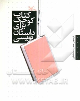 کتاب کوچک برای داستان‌نویسی