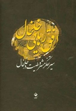 افق رهایی خلخال: سیر تفکر مشروطیت در خلخال