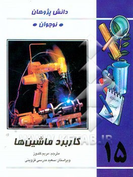 کاربرد ماشین‌ها