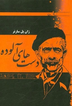 دستهای آلوده