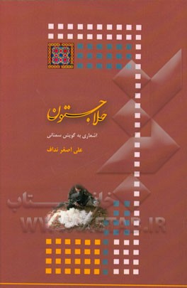 حلاجستون: اشعاری به گویش سمنانی