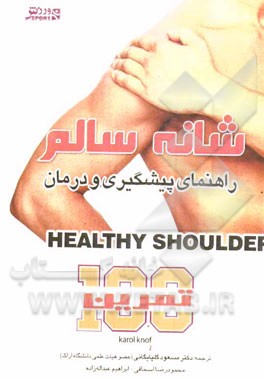 شانه سالم: راهنمای پیشگیری و درمان
