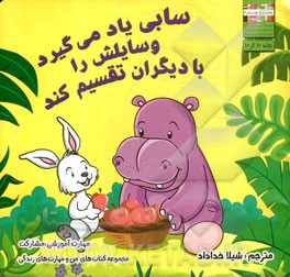 سابی یاد می‌گیرد وسایلش را با دیگران تقسیم کند: مهارت آموزشی: مشارکت