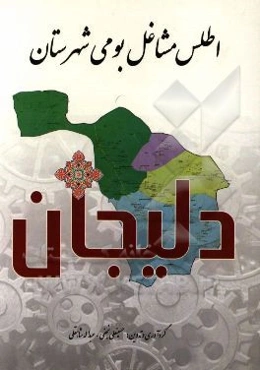 اطلس مشاغل بومی شهرستان دلیجان