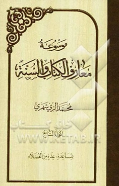 موسوعه معارف الکتاب و السنه