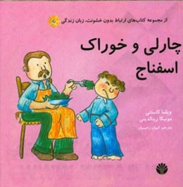 چارلی و خوراک اسفناج