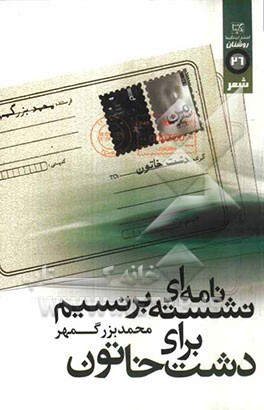 نامه‌ای نشسته بر نسیم برای دشت خاتون