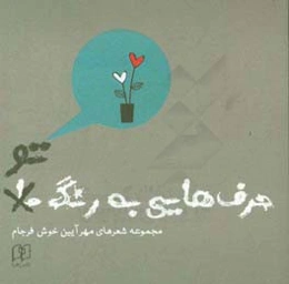 حرف‌هایی به رنگ تو