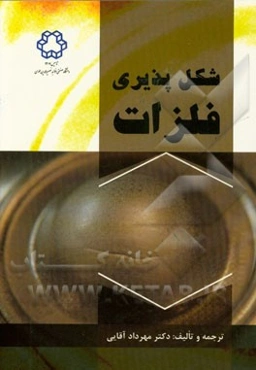 شکل‌پذیری فلزات