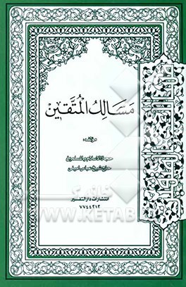 مسالک المتقین