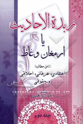 زبده الاحادیث، یا، ارمغان وعاظ شامل مطالب: اعتقادی، عرفانی، اخلاقی و حقوقی