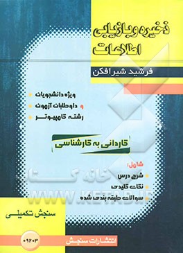 ذخیره و بازیابی اطلاعات