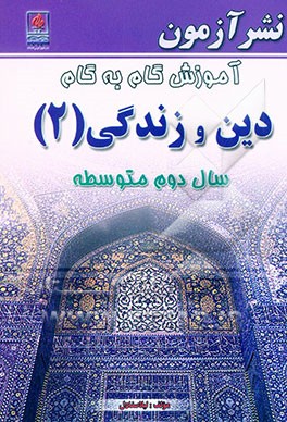 آموزش گام به گام دین و زندگی سال دوم متوسطه: کلیه‌ی رشته‌ها