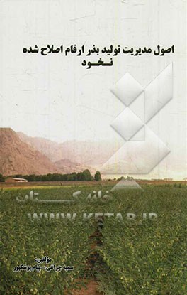 اصول مدیریت تولید بذر ارقام اصلاح شده نخود