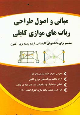 مبانی و اصول طراحی ربات‌های موازی کابلی