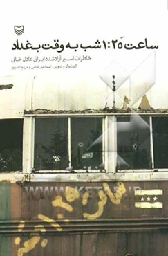 ساعت 1:25 شب به وقت بغداد: خاطرات اسیر آزاد شده ایرانی عادل خانی