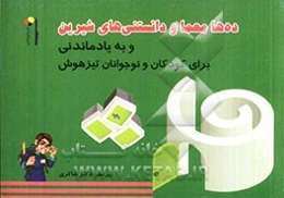 ده‌ها معما و دانستنی‌های شیرین و به یادماندنی برای کودکان و نوجوانان تیزهوش