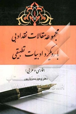 مجموعه مقالات نقد ادبی با رویکرد ادبیات تطبیقی (فارسی و عربی)