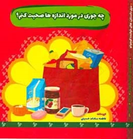 چه ‌جوری در مورد اندازه‌ها صحبت کنم؟