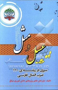 عسل و مثل: سیری در ریشه 110 ضرب‌المثل فارسی