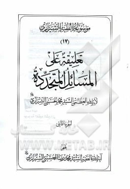 موسوعه الفقیه الشیرازی: تعلیقه علی المسائل المتجدده الجزء الثانی