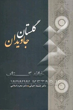 گلستان جاویدان: گلچینی از متون نظم و نثر پارسی