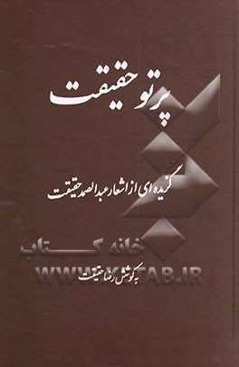 پرتو حقیقت: گزیده‌ای از اشعار عبدالصمد حقیقت