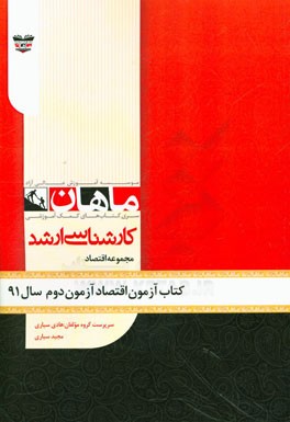 کتاب آزمون علوم اقتصادی آزمون دوم سال 91: مجموعه علوم اقتصادی