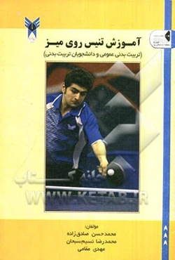 آموزش تنیس روی میز (تربیت بدنی عمومی و دانشجویان تربیت بدنی)