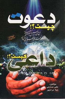 دعوت چیست؟! داعی کیست؟!