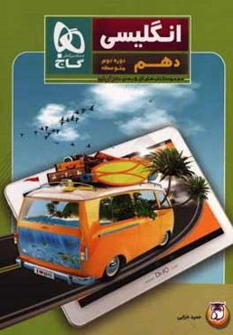 انگلیسی دهم (دوره اول متوسطه)