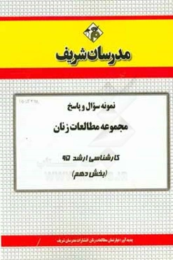 نمونه سوال و پاسخ مجموعه مطالعات زنان کارشناسی ارشد 95 (بخش دهم)