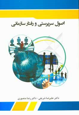 اصول سرپرستی و رفتار سازمانی