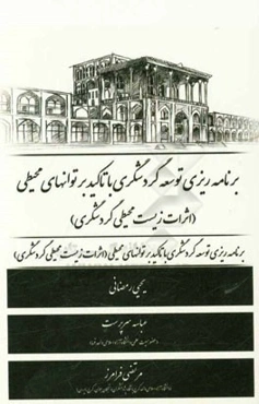برنامه‌ریزی توسعه گردشگری با تاکید بر توانهای محیطی (اثرات زیست‌محیطی گردشگری)