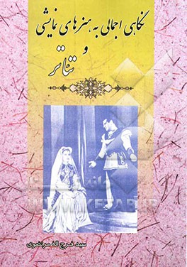 نگاهی اجمالی به هنرهای نمایشی و تئاتر