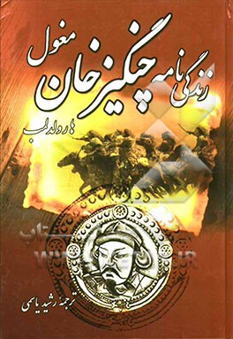 زندگینامه چنگیزخان مغول