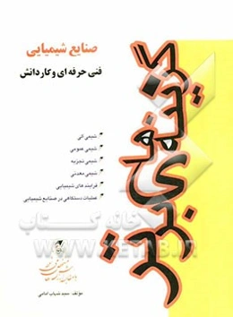 صنایع شیمیایی شامل: شیمی آلی، شیمی عمومی، شیمی تجربه،...