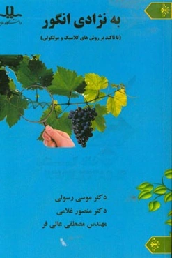 به‌نژادی انگور (با تاکید بر روش‌های کلاسیک و مولکولی)