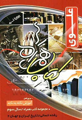 تاریخ ایران و جهان (2) سال سوم انسانی