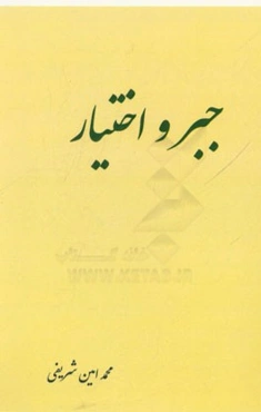 جبر و اختیار