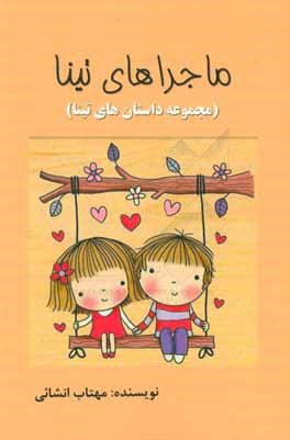 ماجراهای تینا (مجموعه داستان‌های تینا)