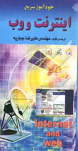 خودآموز سریع اینترنت و وب