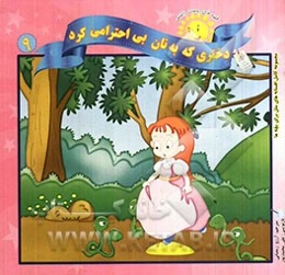 دختری که به نان بی‌احترامی کرد