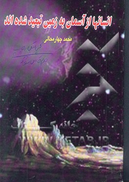 انسانها از آسمان به زمین تبعید شده‌اند