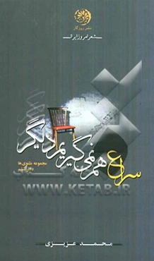 سراغ هم نمی‌گیریم دیگر (مثنوی‌ها)