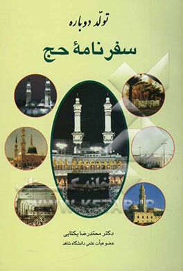 تولد دوباره: سفرنامه حج